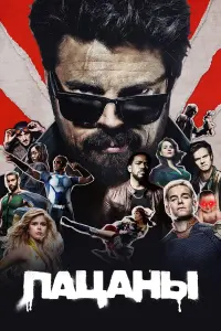 П4цаны