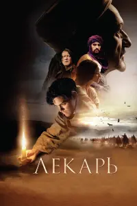 Лекарь 1 : Ученик Авиценны