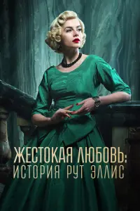 A Crue1 L0v3 — P0k0v0й vылРутЭллу
