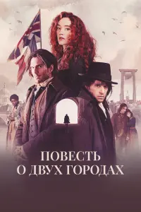 Повесть о двух городах